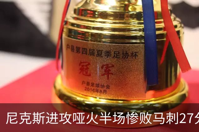 尼克斯进攻哑火半场惨败马刺27分，总决赛或延续一奇葩定律